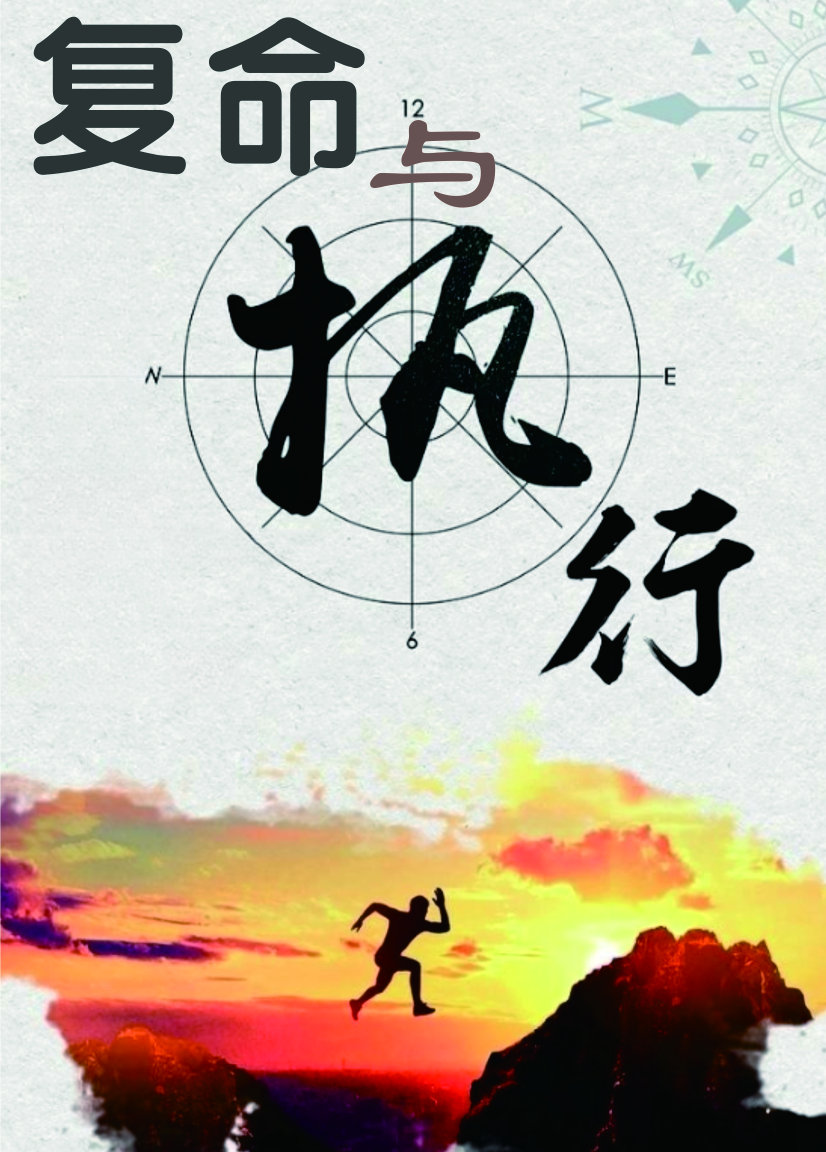 1691131146446843.jpg 復(fù)命與執(zhí)行.jpg